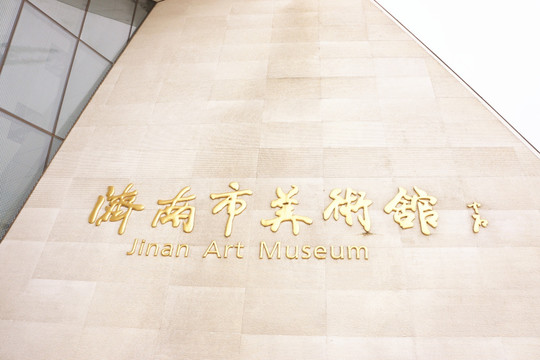 济南市美术馆