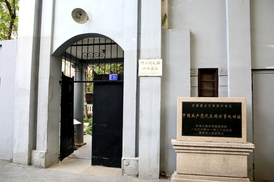 南京中国共产党代表团办事处旧址