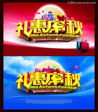 礼惠中秋