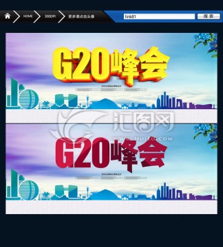 G20峰会