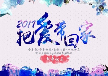 2017把爱带回家