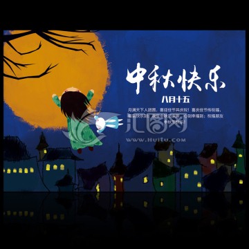 中秋快乐