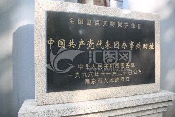 中国共产党代表团办事处旧址