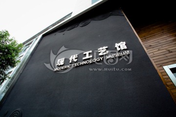 醋工艺馆