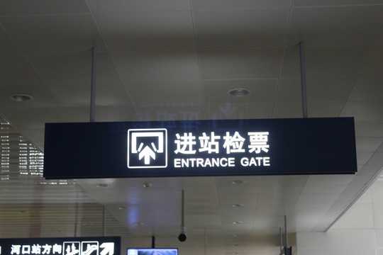 轻轨进站检票导向标识