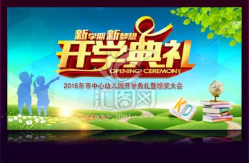 开学典礼