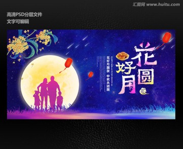 花好月圆中秋节宣传促销海报设计