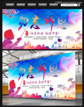 校园文化建设九月教师节宣传海报