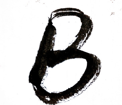 水墨字母 B