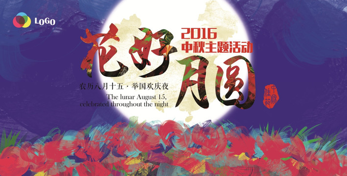 中秋节 花好月圆