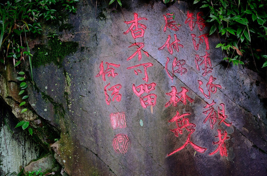 徐渭书法石刻