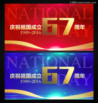 国庆 67周年