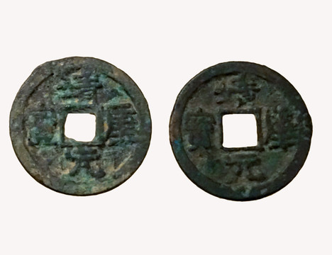 中国古货币 北宋靖康元宝