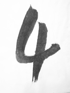 水墨数字 4