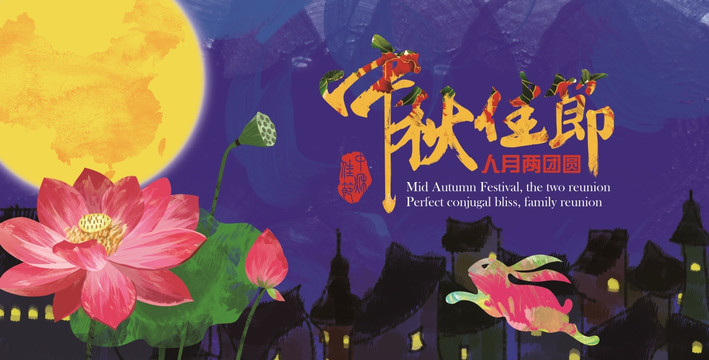中秋佳节