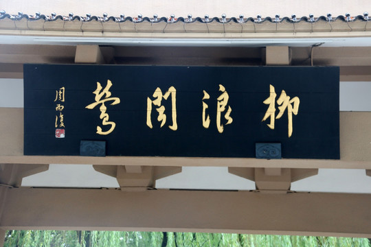 柳浪闻莺匾额