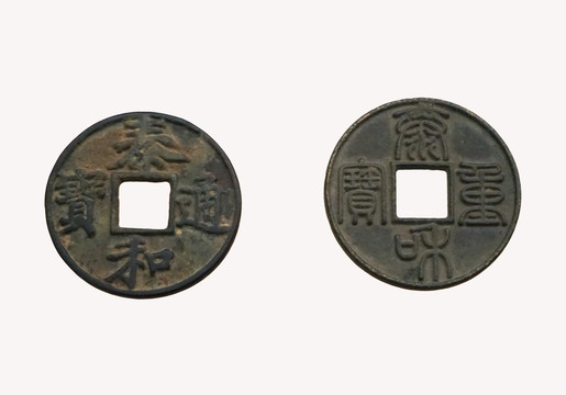 中国古货币 金代泰和重宝 通宝