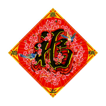 福 福字 年画