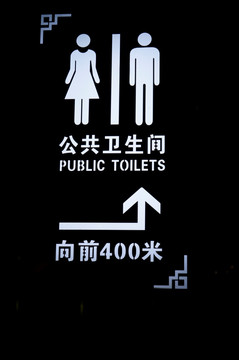 公共厕所灯光标识