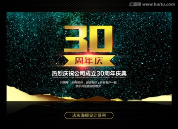 30周年庆