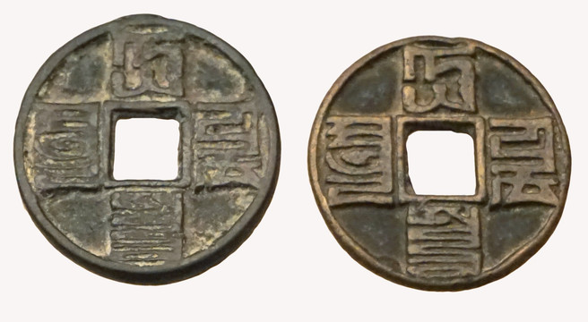中国古货币 元代八思巴文