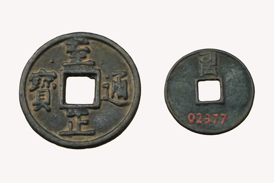 中国古货币 元代至正通宝