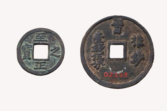 中国古货币 元代至正之宝