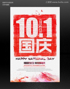 十一国庆节宣传促销海报