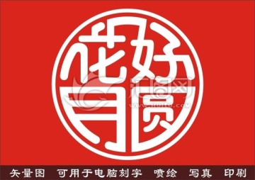 花好月圆