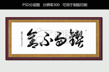 锲而不舍