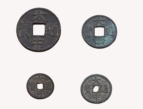 中国古货币 明代大中通宝
