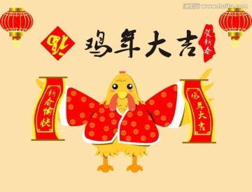 鸡年大吉