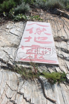 黄渤海分界线铭文