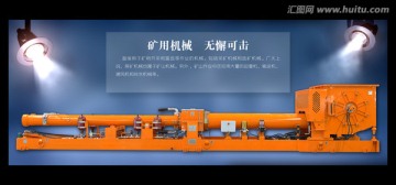 矿用机械海报