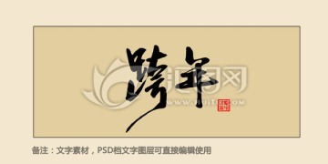 跨年