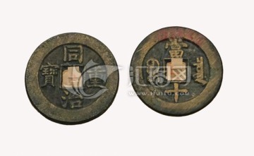 中国古货币 同治通宝 同治重宝
