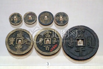 中国古货币 咸丰通宝 重宝元宝