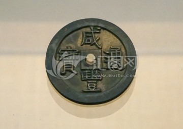 中国古货币 咸丰通宝雕母