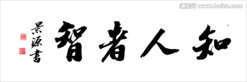 知人者智