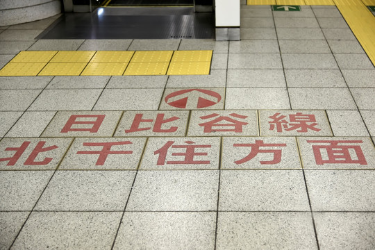 日本东京地铁地面标识