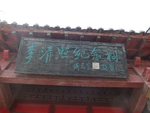 李清照纪念祠