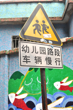 指示牌幼儿园路段