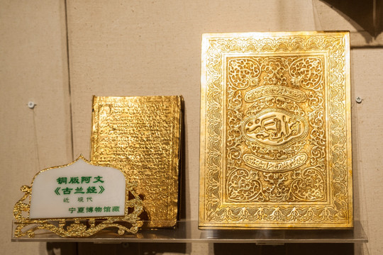 铜版阿文古兰经