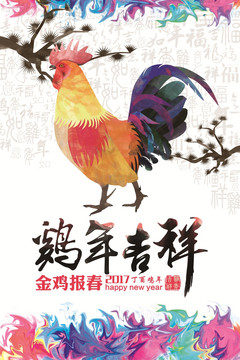 2017 鸡年 鸡年吉祥