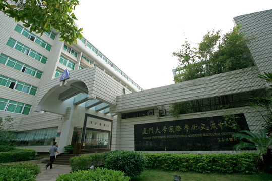 厦门大学国际学术交流中心