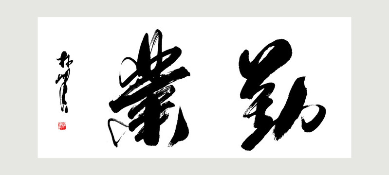 勤业