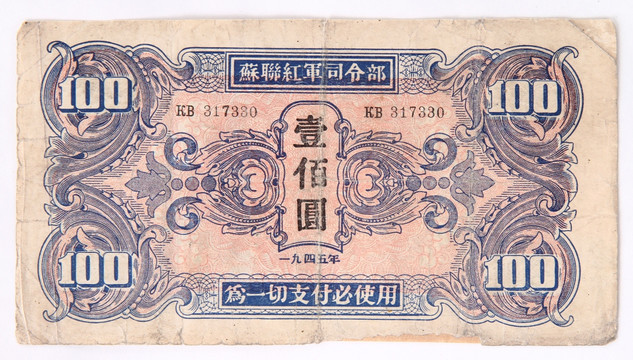 苏区钱币 钞票