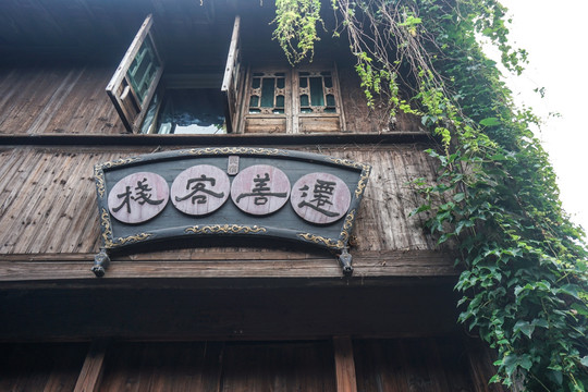 乌镇客栈