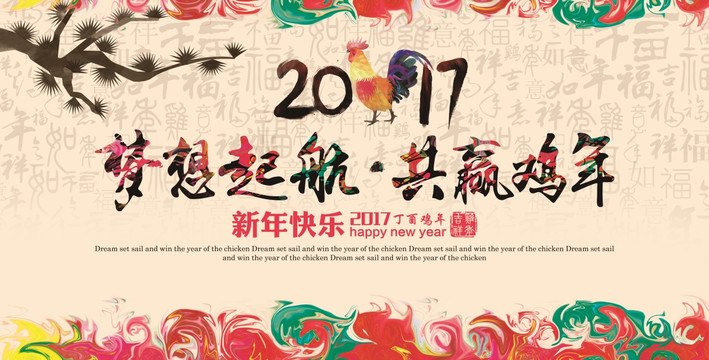 2017 鸡年