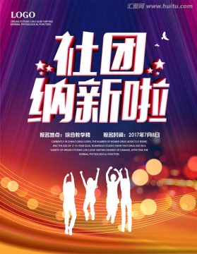 社团纳新